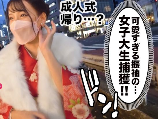 【新成人JDの晴れ着SEX】『初めてで…』20歳ピチピチ女子大生が成人式後に大胆変身！眩しい晴れ着姿からドエロな腰使い披露！新成人とは思えない極上騎乗位で男を翻弄！♡